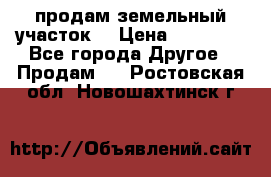 продам земельный участок  › Цена ­ 60 000 - Все города Другое » Продам   . Ростовская обл.,Новошахтинск г.